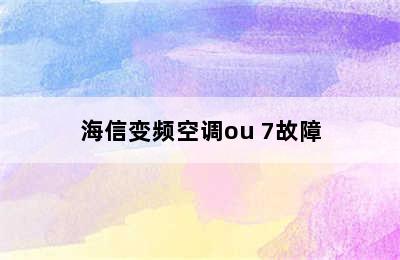 海信变频空调ou 7故障